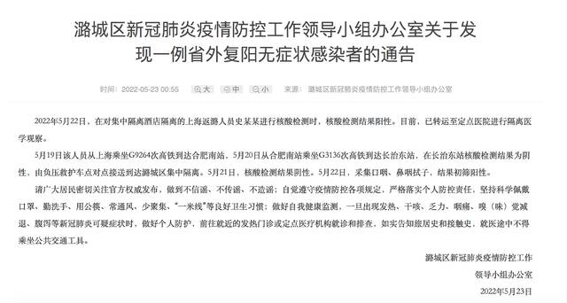山西长治潞城区发现一例阳性，系上海返潞人员，曾乘高铁