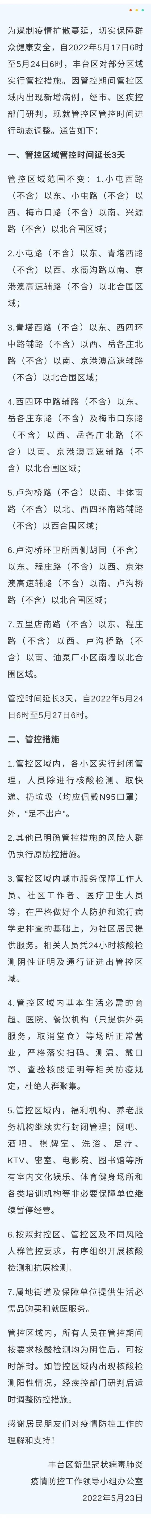 北京丰台：这些管控区域管控时间延长3天