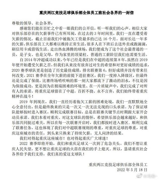 重庆两江竞技足球俱乐部全体员工公开信