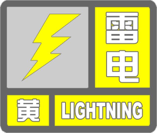 山东烟台发布大风黄色和雷电黄色预警信号