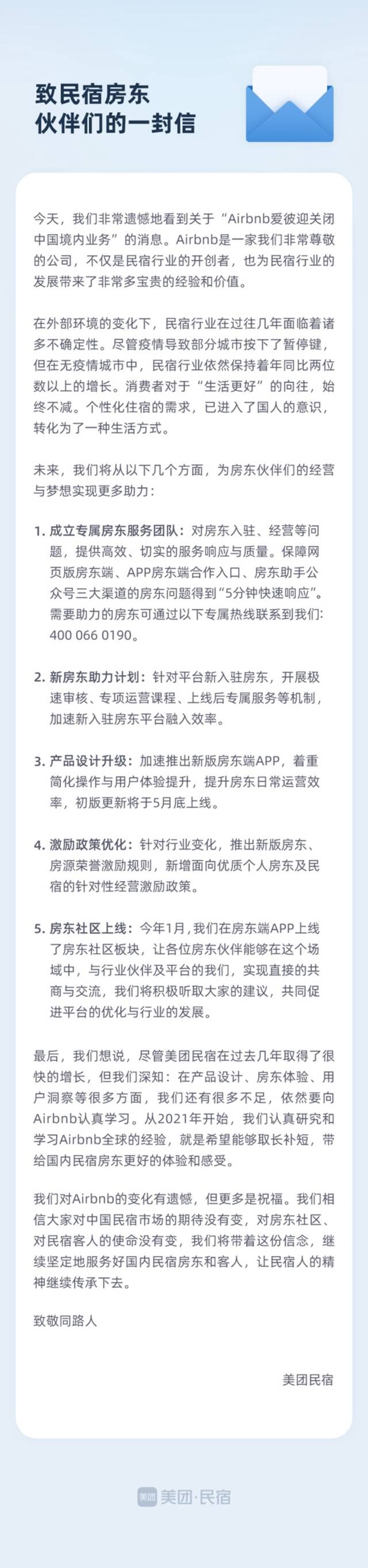 美团民宿：已组建专职团队帮助Airbnb房东继续服务客户