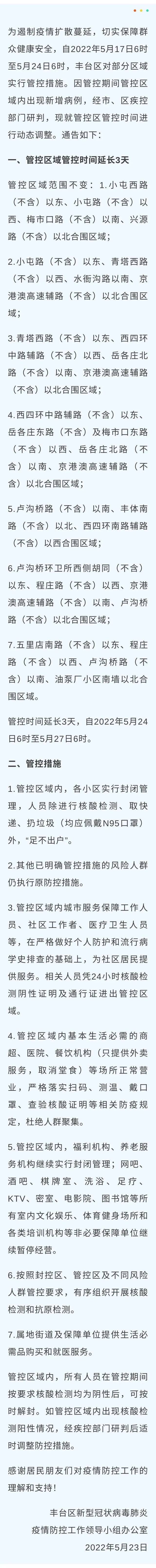 北京昨41+7！丰台延长管控区管控时间！16区域新增感染者变化趋势