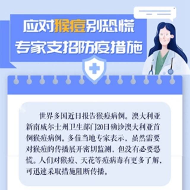 唠科｜应对猴痘别恐慌 专家支招防疫措施