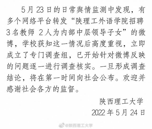 陕西理工大学回应招聘3名教师2名是领导子女：成立调查组