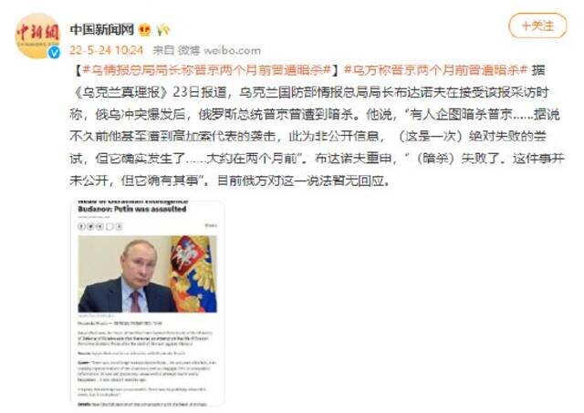 乌克兰情报总局局长称普京两个月前曾遭暗杀