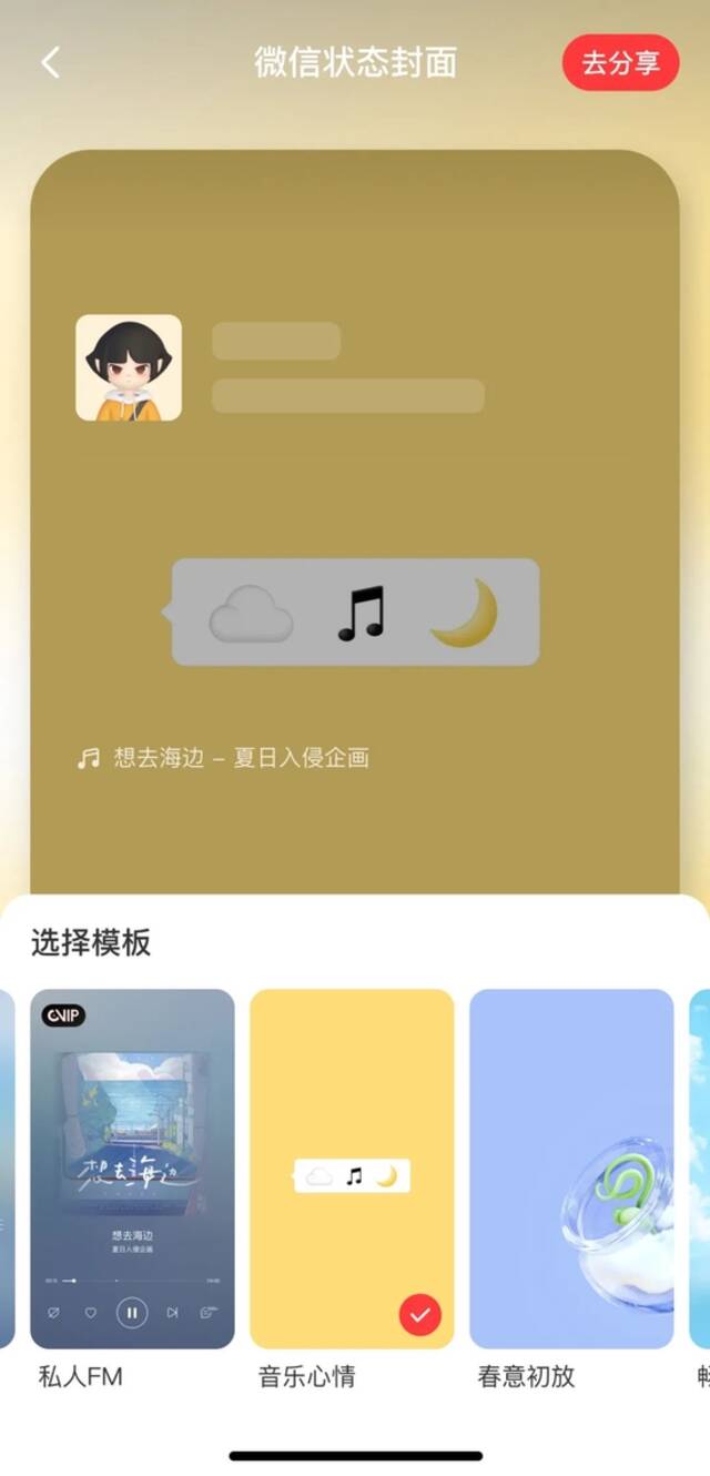 微信状态支持网易云音乐一键分享
