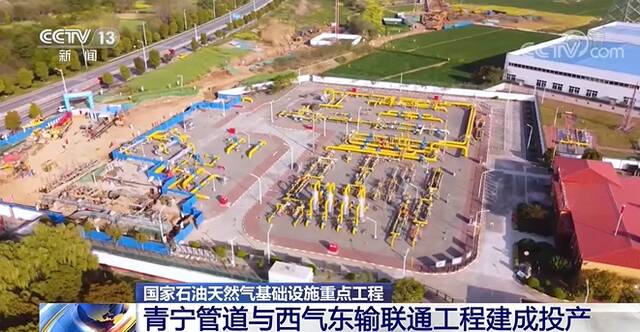 国家石油天然气基础设施重点工程青宁管道与西气东输联通工程建成投产