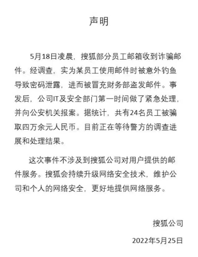 互联网诈骗盯上互联网，搜狐24人被骗不足5万元