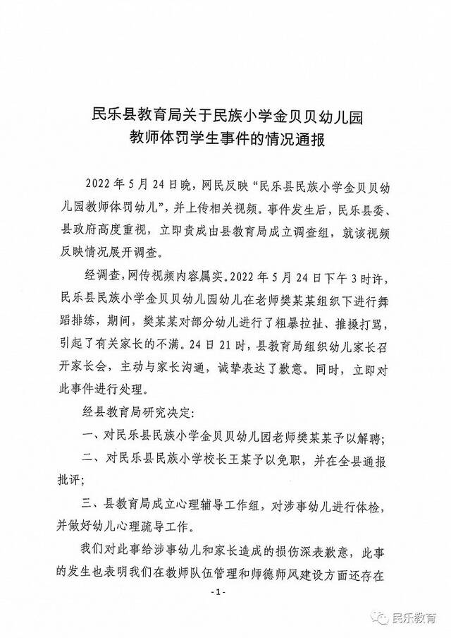 甘肃张掖民乐县一幼儿园教师体罚学生被解聘，上级管理小学校长被免职