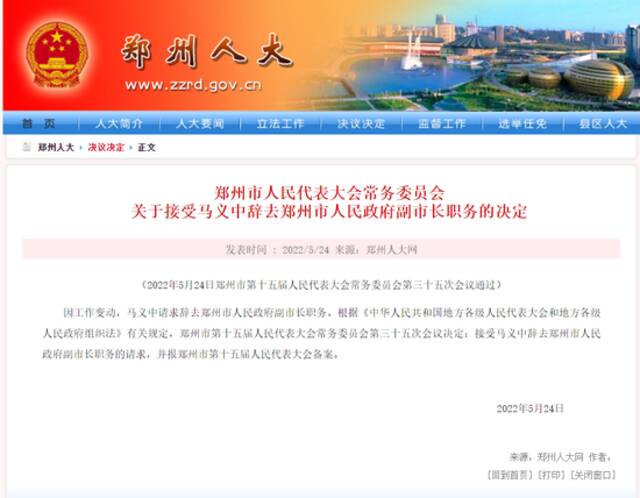 马义中辞去郑州市人民政府副市长职务