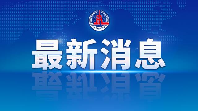 西南地区148项政务服务事项基本实现“跨省通办”