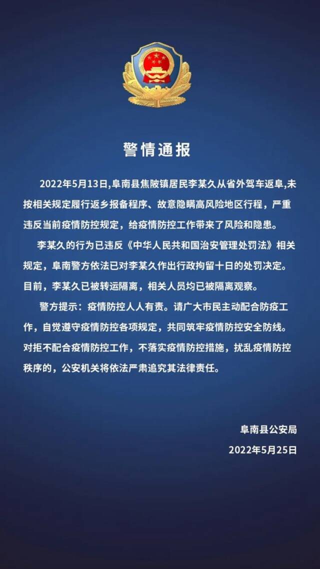 安徽一地警方通报！李某久隐瞒行程，行拘！