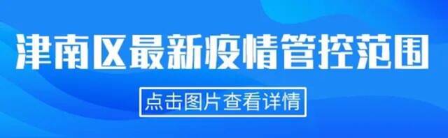 天津相关疫情管控范围一图读懂（截至5.25晚6时）