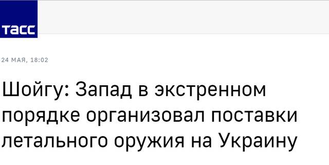 塔斯社：绍伊古称，西方向乌克兰紧急提供致命性武器