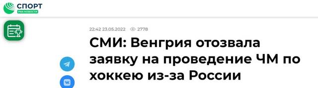 俄新社：有媒体报道称，匈牙利因俄罗斯而撤回举办冰球世锦赛的申请
