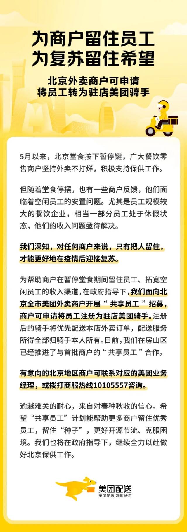 美团外卖：北京商户可申请将员工转为驻店骑手