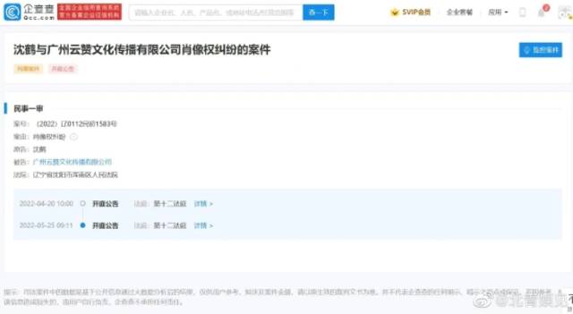 沈鹤（小沈阳）与广州云赞文化传播有限公司肖像权纠纷案开庭