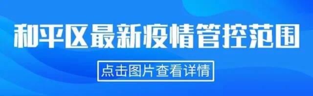 天津相关疫情管控范围一图读懂（截至5.26下午5时）