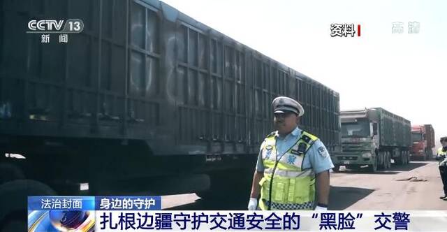 身边的守护  扎根边疆守护交通安全的“黑脸”交警