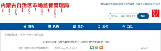 内蒙古自治区市场监管局发布190批次食品抽检情况