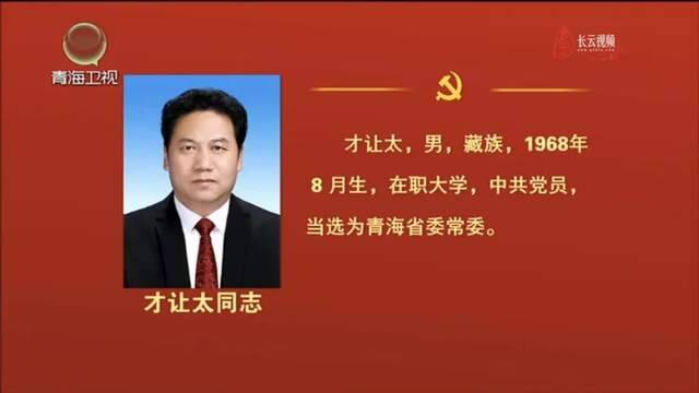 青海选出新一届省委常委