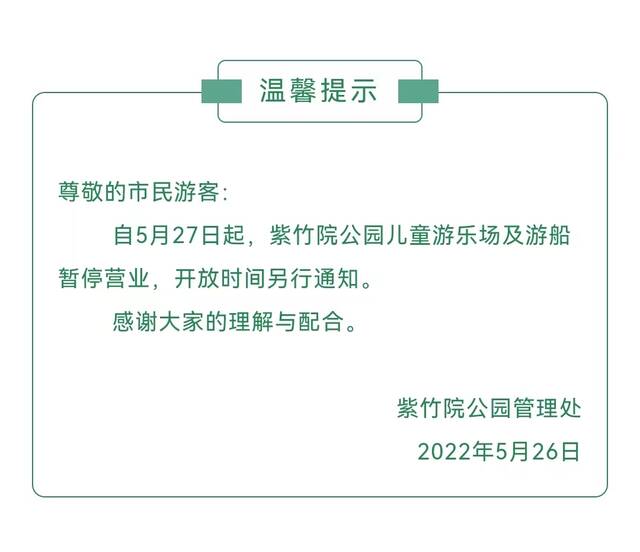 北京紫竹院公园明日起游船暂停营业