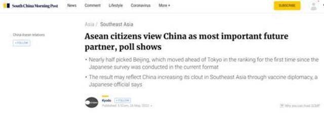 《南华早报》：民调显示，东盟民众将中国视为未来最重要的合作伙伴