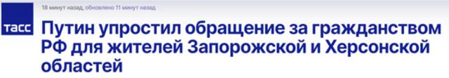 塔斯社：普京简化扎波罗热州和赫尔松州居民申请俄公民身份的程序