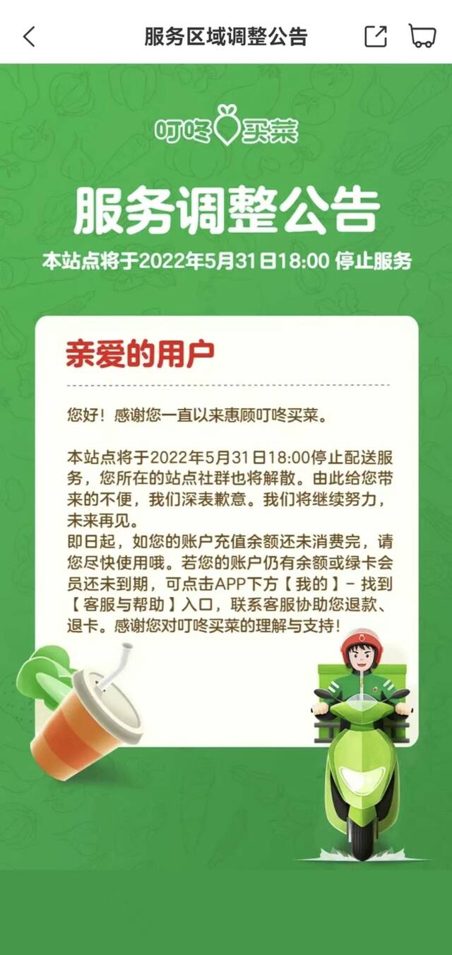 叮咚买菜唐山、滁州、珠海站点将于5月底停止服务