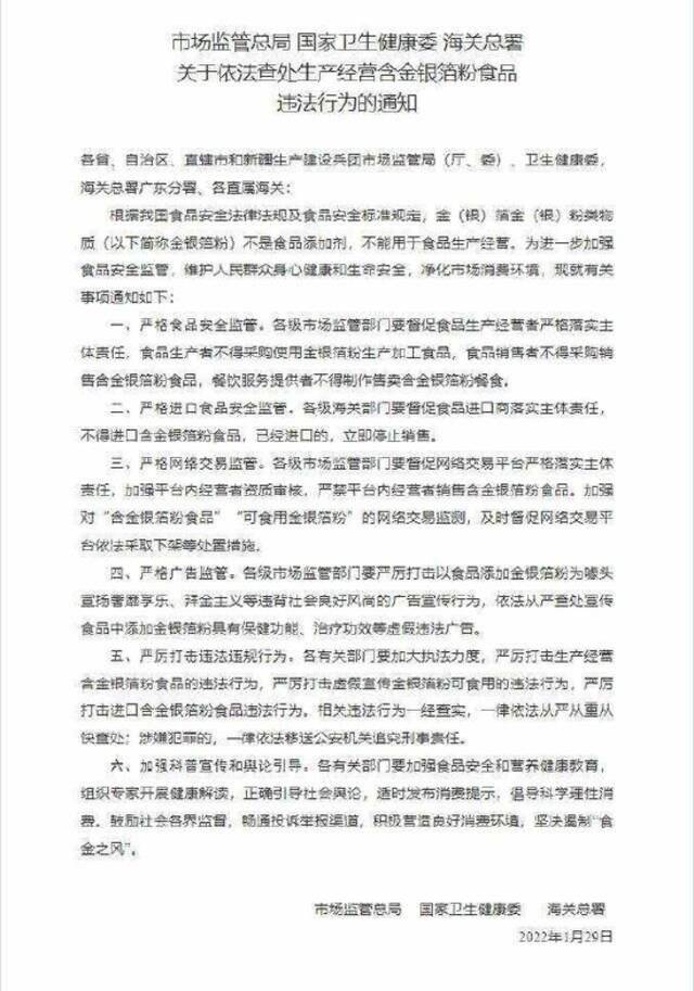 《关于依法查处生产经营含金银箔粉食品违法行为的通知》