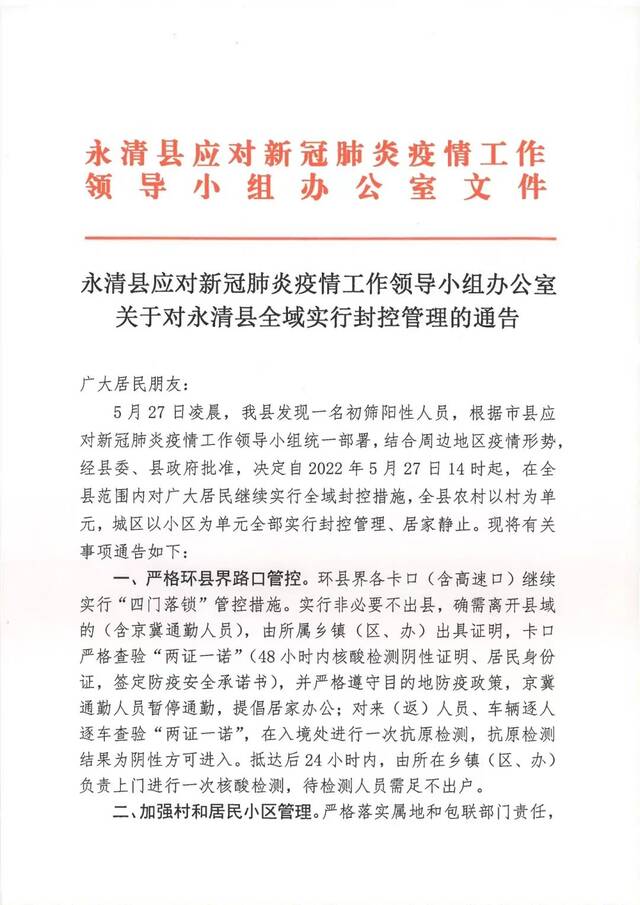 发现一名初筛阳性！河北廊坊永清县全域封控