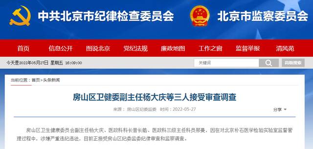 涉核酸造假案，北京房山3名干部被查