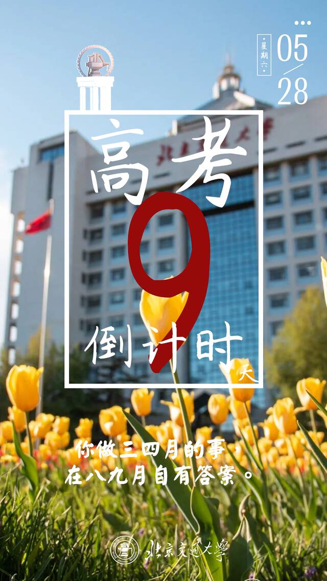 倒计时10天！北京交通大学书记校长为高考学子加油！