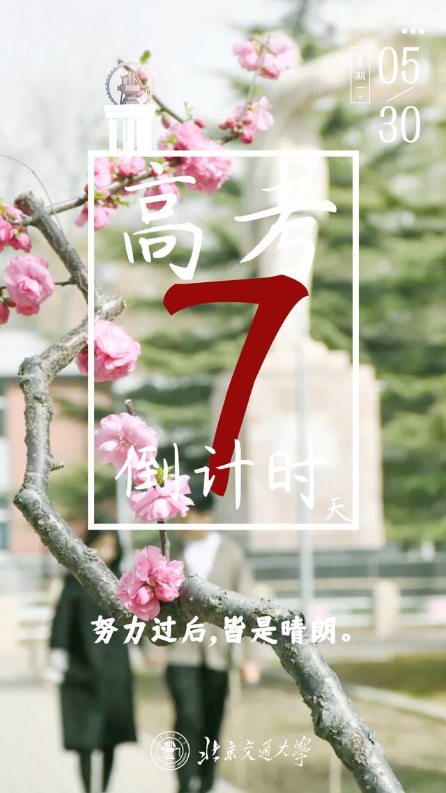 倒计时10天！北京交通大学书记校长为高考学子加油！