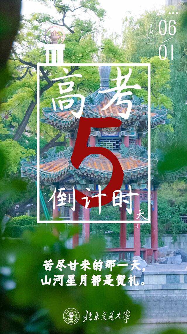 倒计时10天！北京交通大学书记校长为高考学子加油！