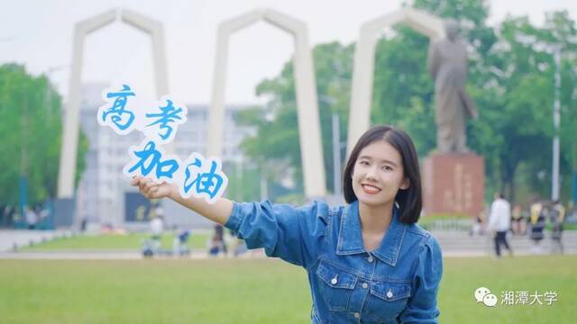 最后10天！我在湘潭大学等你～