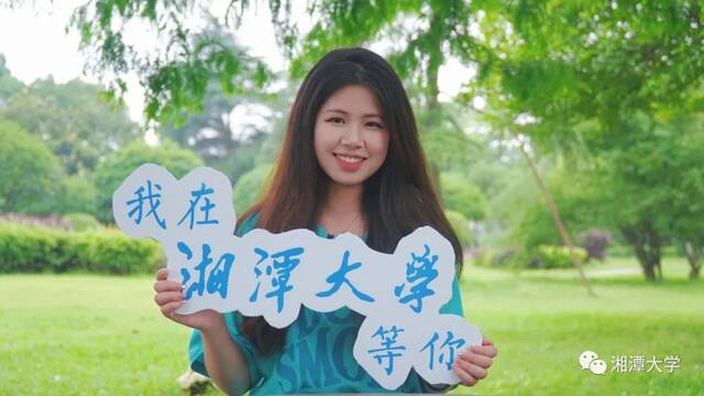 最后10天！我在湘潭大学等你～