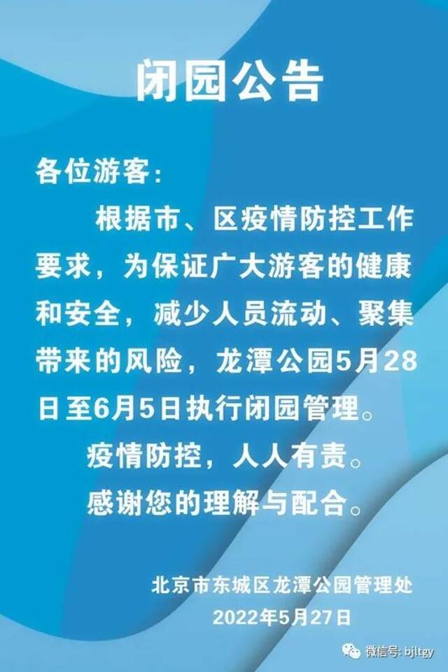 游客注意！北京龙潭公园明起至6月5日闭园