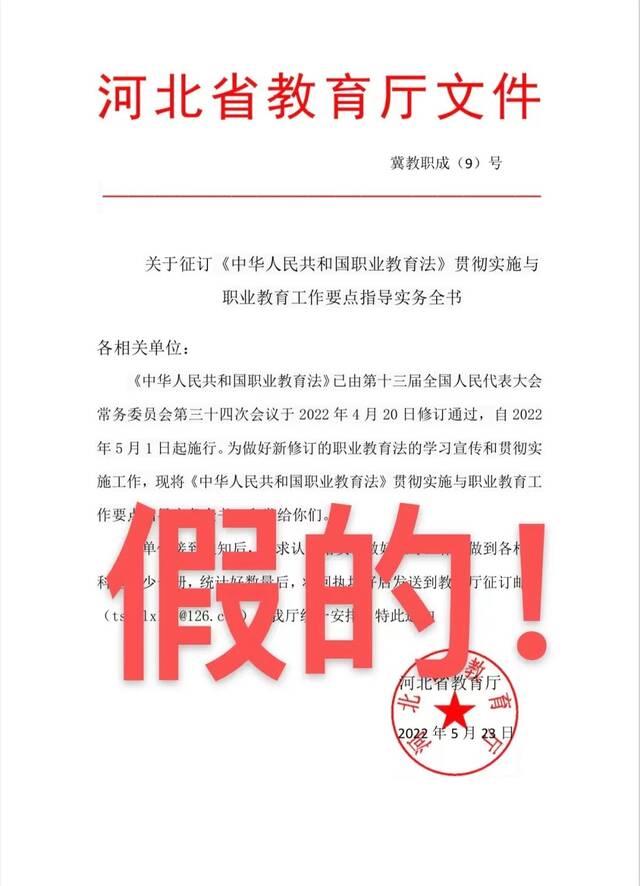 河北省教育厅提醒：假的！别信！