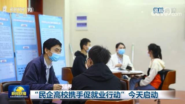 “民企高校携手促就业行动”今天启动