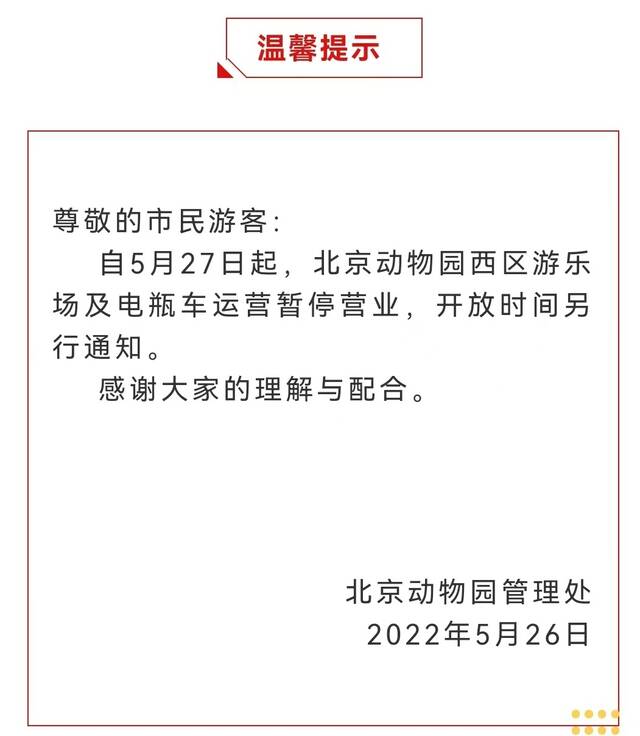 今起，北海、颐和园等公园游乐场与游船暂停营业