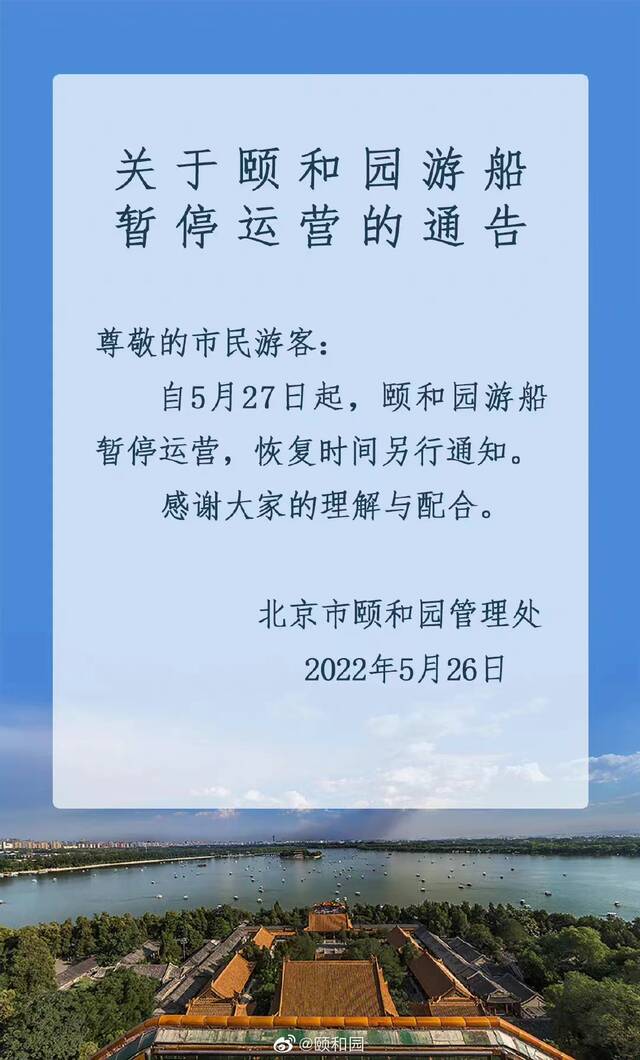 今起，北海、颐和园等公园游乐场与游船暂停营业