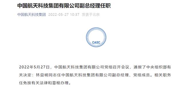 林益明任中国航天科技集团有限公司副总经理、党组成员