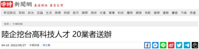 台湾“中时新闻网”报道截图