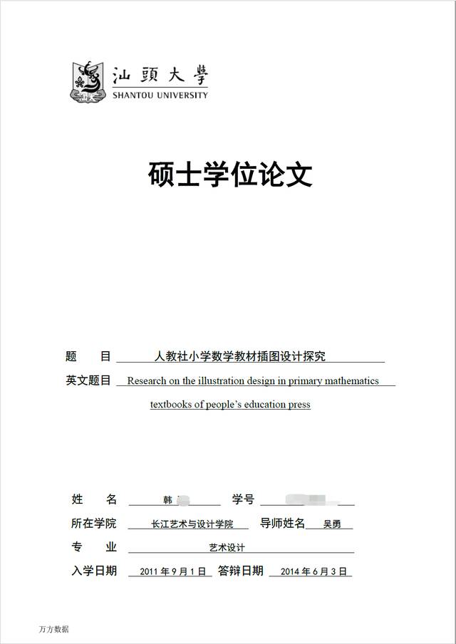 论文封面。本文图片来源于硕士论文《人教社小学数学教材插图设计探究》（单独署名除外）