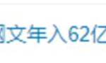 “笔趣阁盗版网文年入62亿”登上热搜，网友：盗版比正版挣钱