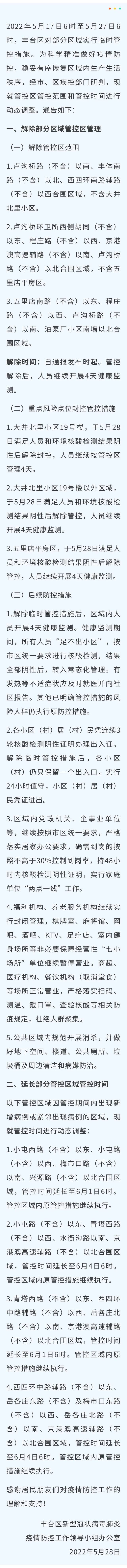 丰台调整岳各庄部分区域管控措施,部分区域延长管控时间