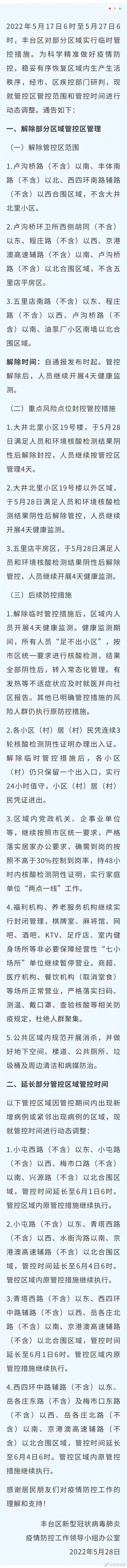 北京丰台调整岳各庄部分区域管控措施