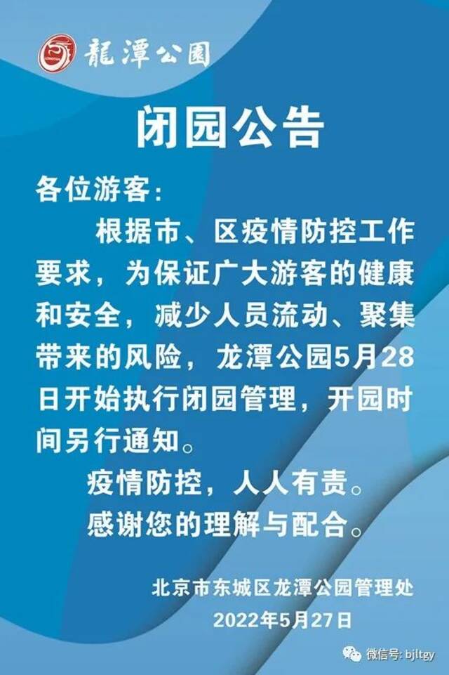 龙潭公园今日起闭园，6月份月票销售延迟至开园之日