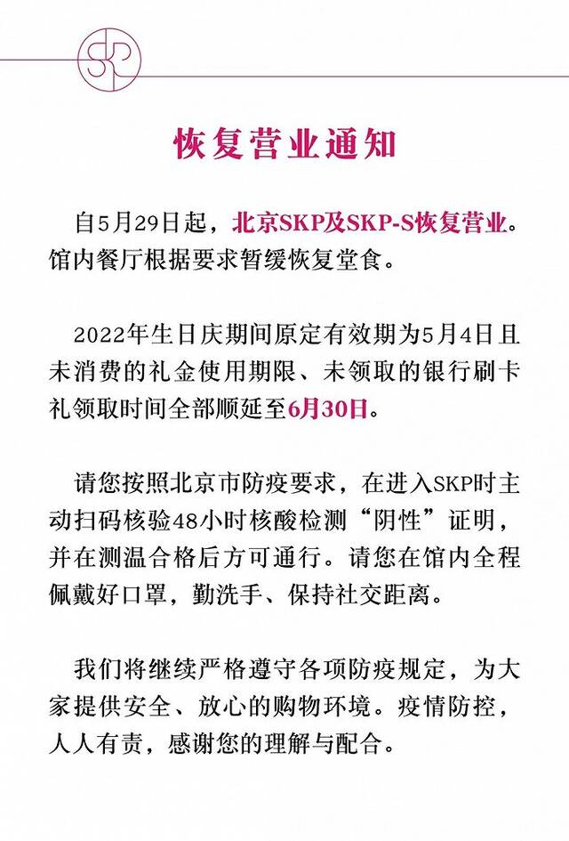 北京SKP明日起恢复营业，馆内餐厅暂缓恢复堂食
